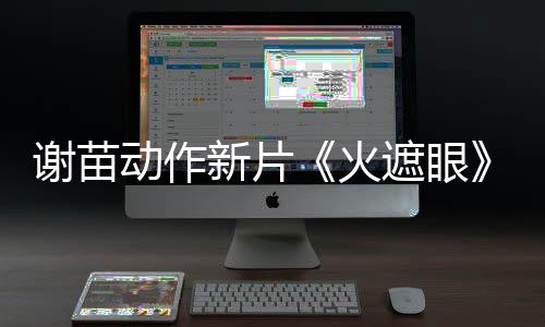 了 动作豆瓣9分遮眼开分谢苗新片火火