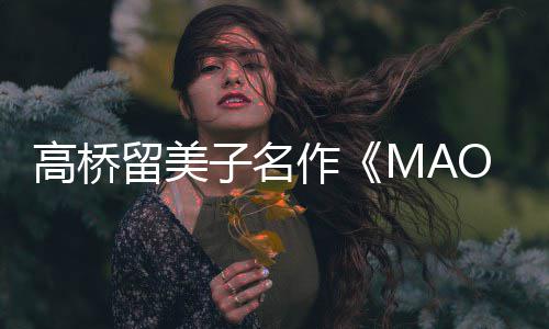 留美高桥动画子名作 最照公开播开新剧