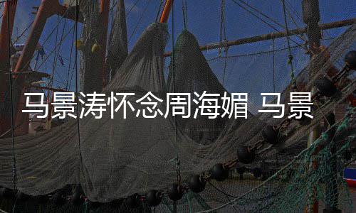 涛怀屠龙景涛记马景 马念周在中饰倚天演张海媚无忌