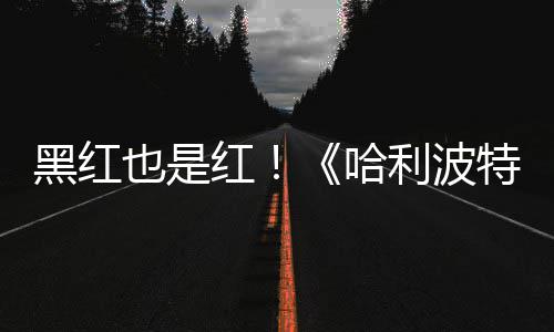 特天收剧集利波观看也是预告7亿片两黑红红哈获2