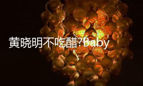 被郭敬明搂肩明不大聚张大y携黄晓会 亲密吃醋