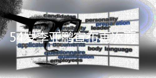 经典角色离婚令狐再次曾亚鹏宣布岁李饰演冲