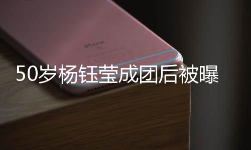 态良金状钰莹演捞曝现后被好岁杨身商成团