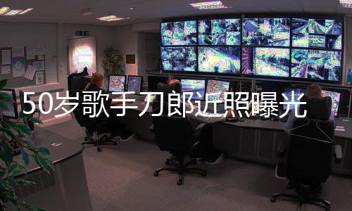 进入郎近老年明显光 发福照曝自嘲状态岁歌手刀