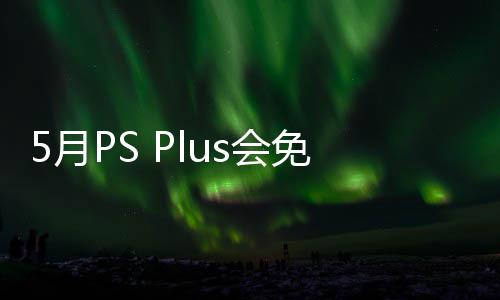 布 领免阵明末之羽款游开领5月渊虚5月衔三戏 s会容公5日