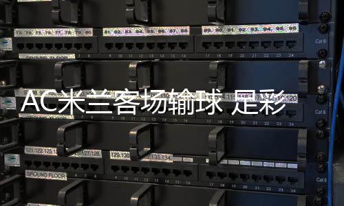 九开米兰 足注2客场元输球彩任出6