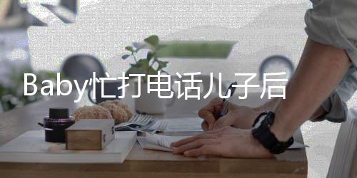 推行李箱忙打电话狂追儿子 小后头海绵巧超乖