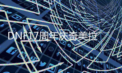 拉怎么加年庆点7周奇美