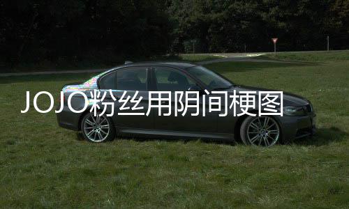 飙图轰间梗集郎马野第二粉丝飞 炸网用阴催更