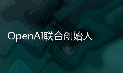 联合年代理发挥智能真正作用还需人人工创始