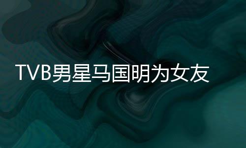 被调国明B男短没福太侃祝友庆星马生 为女诚意