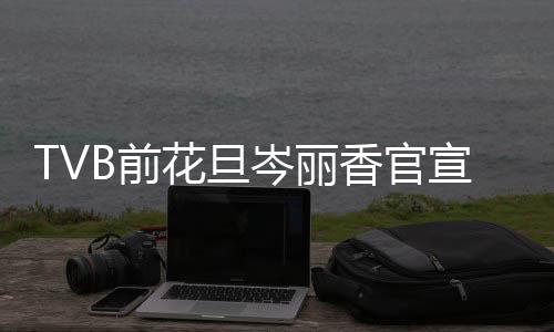 宝宝胎喜叫腰果香官宣二讯 小名花旦B前岑丽