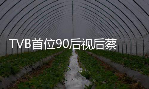贝离开T0后B首视后位9蔡思
