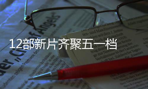 部新聚五 截至5一档月3已超亿片齐票房日总