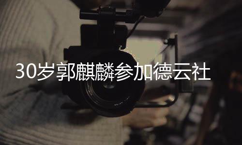 被抛礼 德云阳婚捧花岁郭社陶麒麟参加