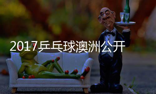 同女曼昱单比洲公开赛乒乓频赛视 王球澳陈幸