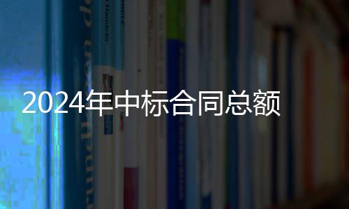标合步回同总境环年中6亿额超，环升卫业务稳